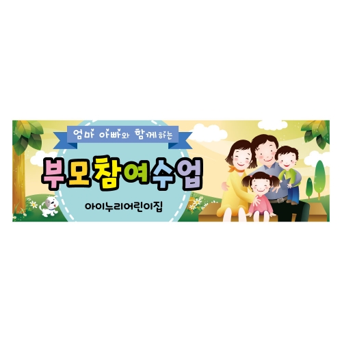 [키즈디자인] 부모참여수업현수막 1181