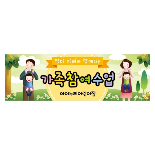 [키즈디자인] 부모참여수업현수막 1182
