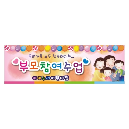 [키즈디자인] 부모참여수업현수막 2541
