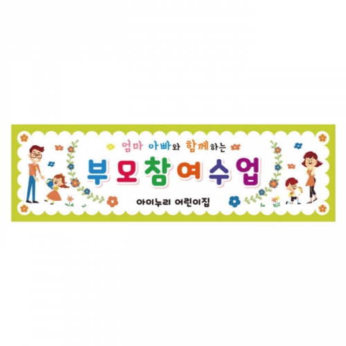 [키즈디자인] 부모참여수업현수막 2881