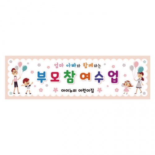 [키즈디자인] 부모참여수업현수막 2891