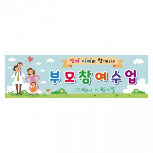 [키즈디자인] 부모참여수업현수막 3101