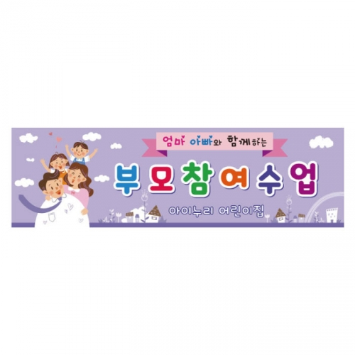 [키즈디자인] 부모참여수업현수막 3102