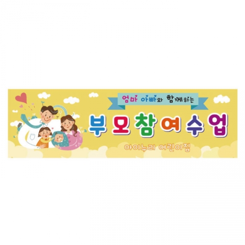 [키즈디자인] 부모참여수업현수막 3103