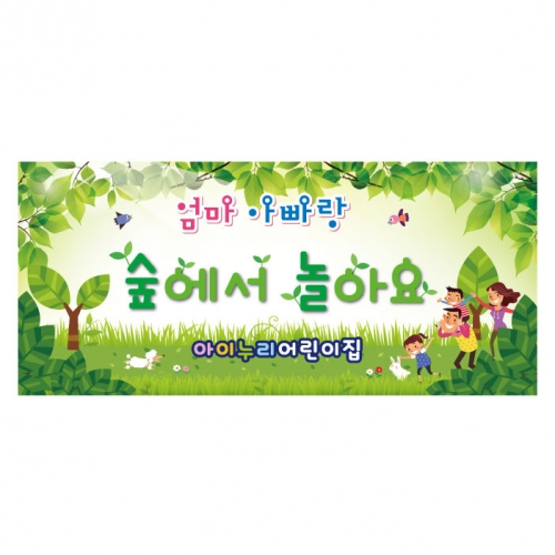 [키즈디자인] 숲체험현수막 1019