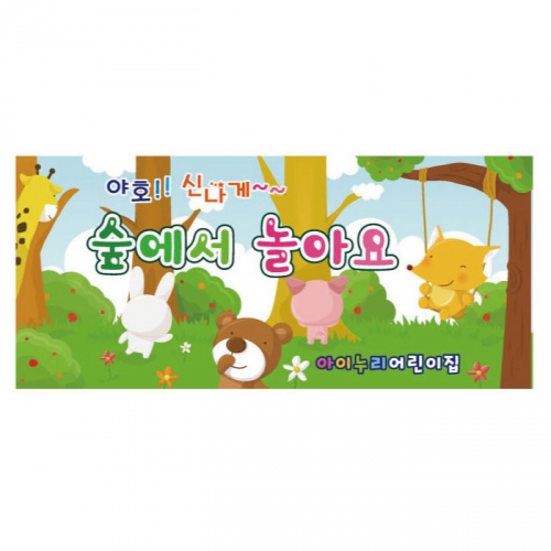 [키즈디자인] 숲체험현수막 828