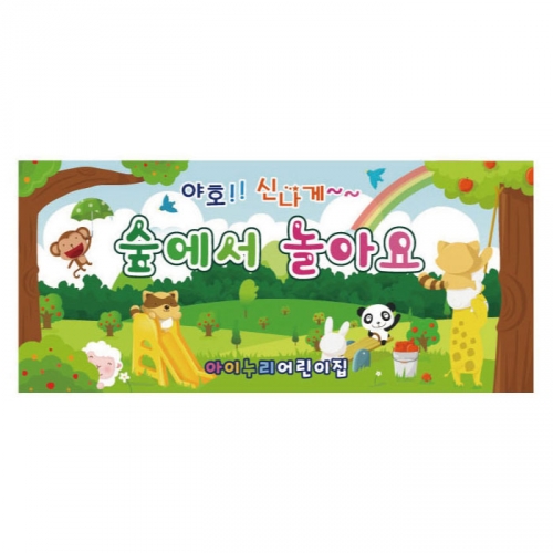 [키즈디자인] 숲체험현수막 829
