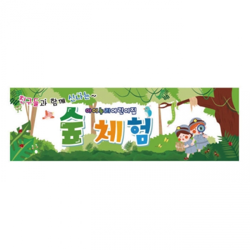 [키즈디자인] 숲체험현수막 8271