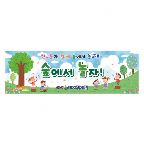 [키즈디자인] 숲체험현수막 8311