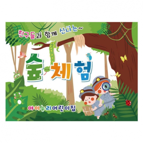 [키즈디자인] 숲체험현수막 827