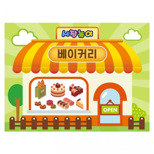 [키즈디자인] 시장놀이현수막 3241 베이커리/빵가게