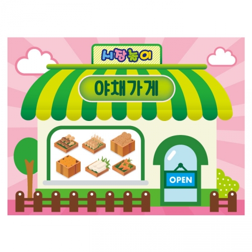 [키즈디자인] 시장놀이현수막 3242 야채가게