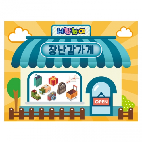 [키즈디자인] 시장놀이현수막 3243 장난감가게