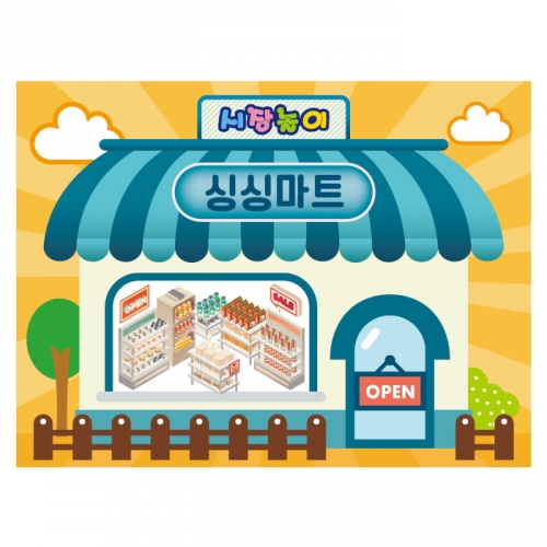 [키즈디자인] 시장놀이현수막 3245 마트/마켓