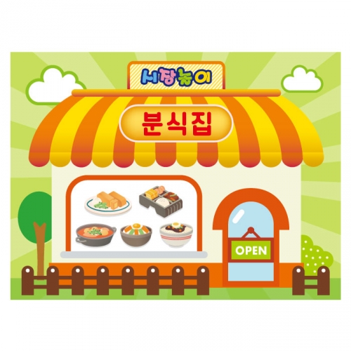 [키즈디자인] 시장놀이현수막 3246 분식집
