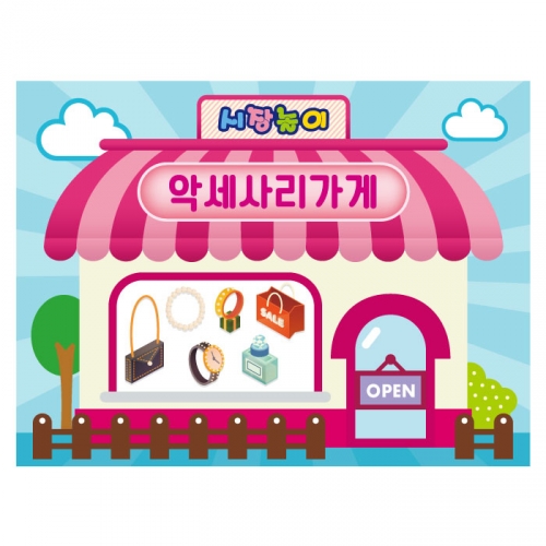 [키즈디자인] 시장놀이현수막 3247 악세사리점