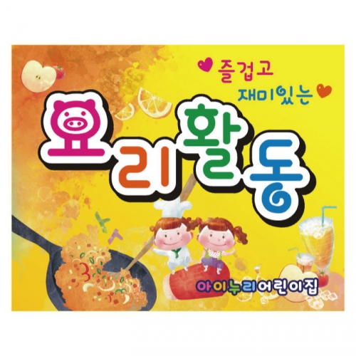 [키즈디자인]요리현수막 919 요리활동