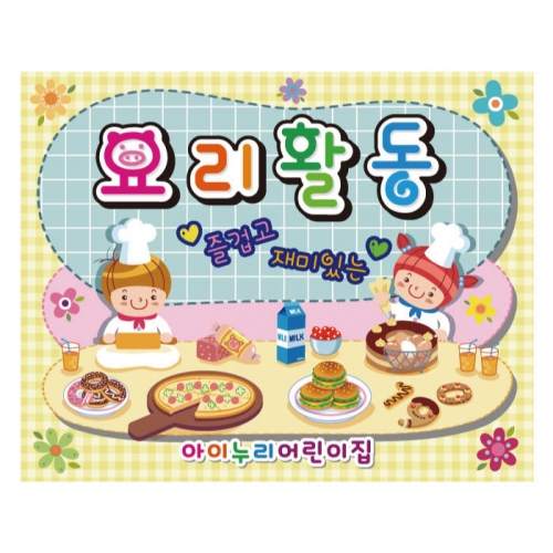 [키즈디자인]요리현수막 936 요리활동