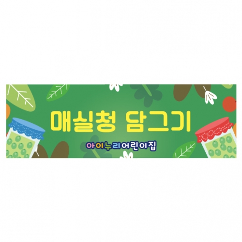 [키즈디자인] 요리현수막 1244 매실담그기