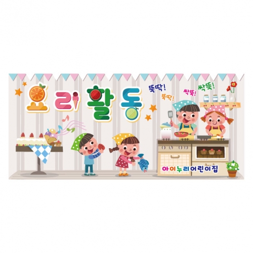 [키즈디자인] 요리현수막 3172 요리활동