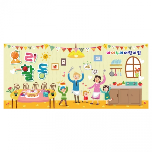 [키즈디자인] 요리현수막 3176 요리활동