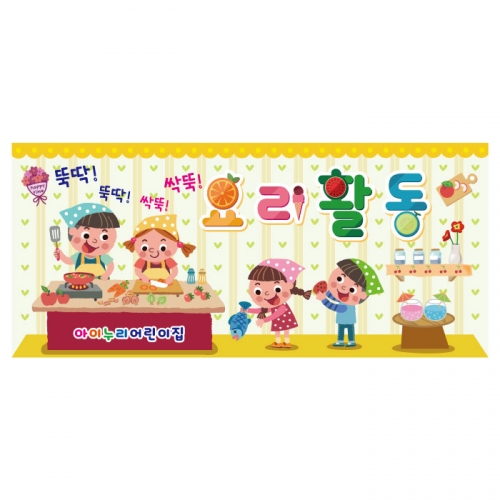 [키즈디자인] 요리현수막 3180 요리활동