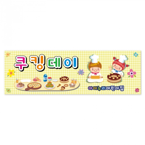 [키즈디자인] 요리현수막 1245 쿠킹데이
