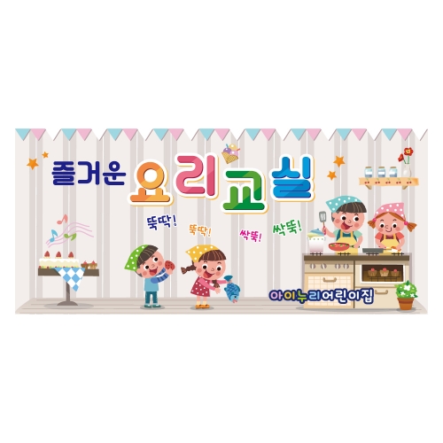 [키즈디자인] 요리현수막 1265 요리교실