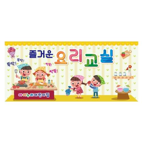 [키즈디자인] 요리현수막 1270 요리교실