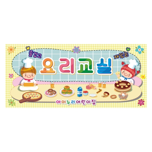 [키즈디자인] 요리현수막 1272 요리교실