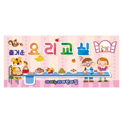 [키즈디자인] 요리현수막 1276 요리교실