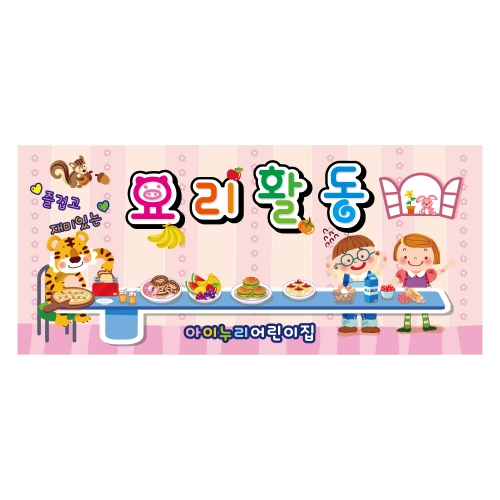 [키즈디자인] 요리현수막 9371 요리활동