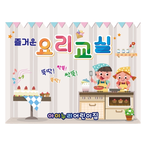 [키즈디자인]요리현수막 1264 요리교실