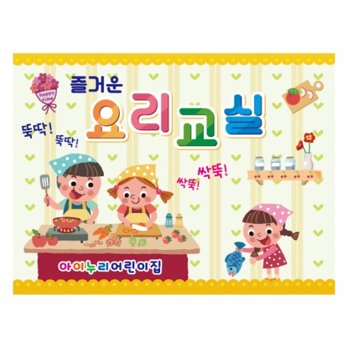 [키즈디자인]요리현수막 1269 요리교실