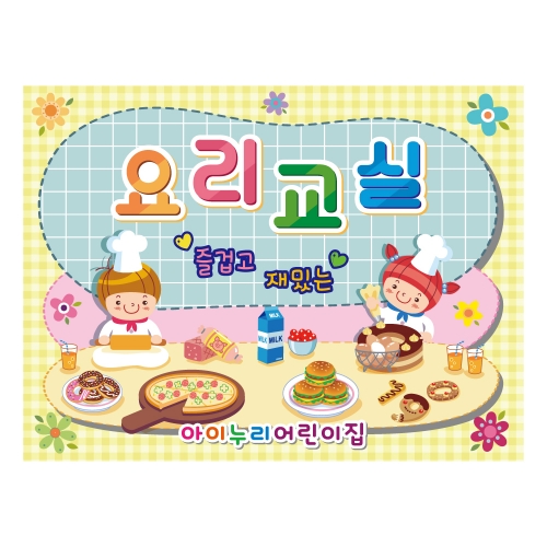 [키즈디자인]요리현수막 1271 요리교실
