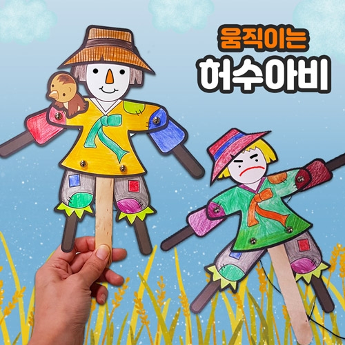 두두엠 움직이는 허수아비(5인세트)