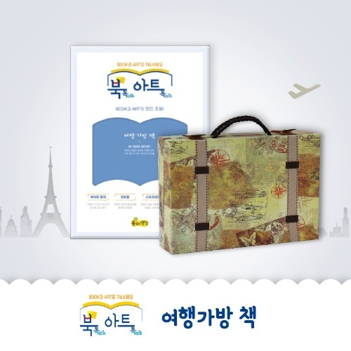 [북톡아트톡]여행가방책