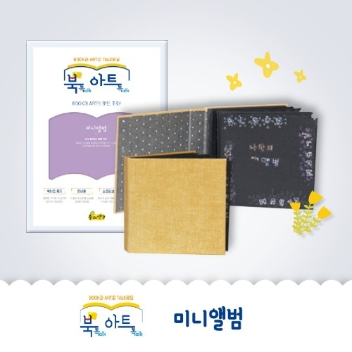 [북톡아트톡]미니앨범