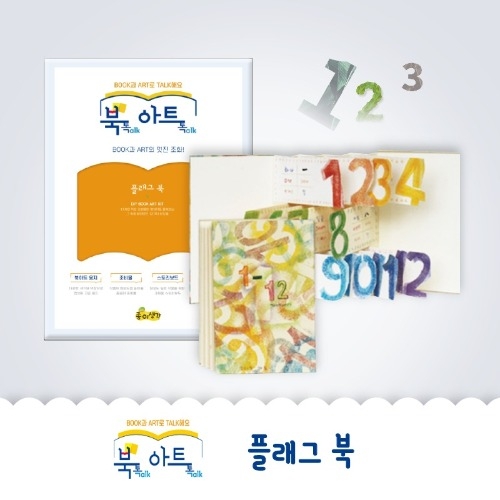 [북톡아트톡]플래그북