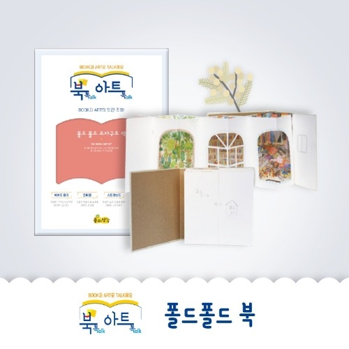 [북톡아트톡]폴드폴드교차구조 책