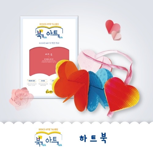 [북톡아트톡]하트북