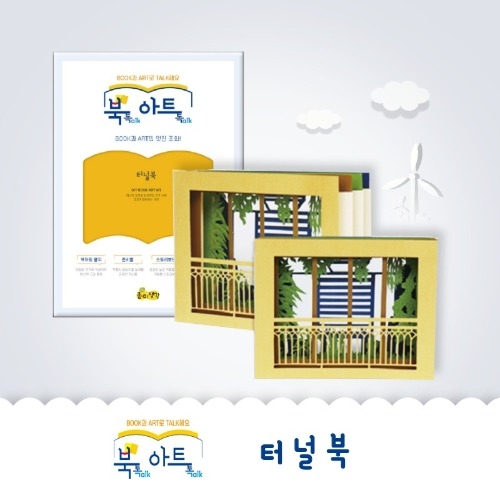 [북톡아트톡] 터널북