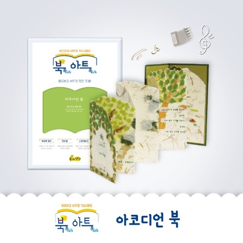 [북톡아트톡]아코디언북