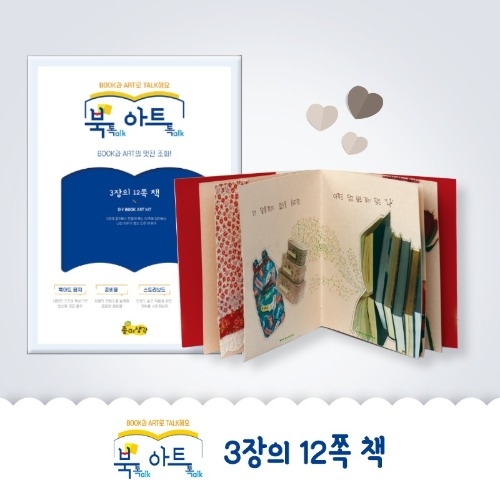 [북톡아트톡] 3장12쪽책