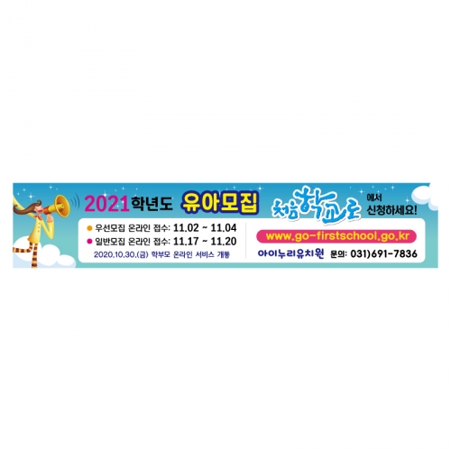 [키즈디자인]처음학교로수막 361 유치원 유아모집