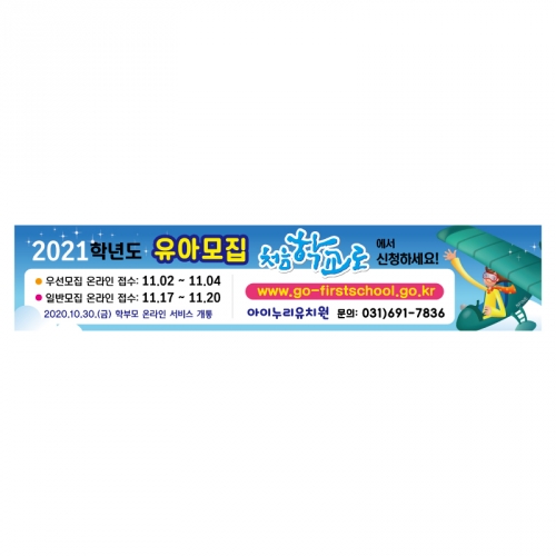 [키즈디자인]처음학교로수막 362 유치원 유아모집