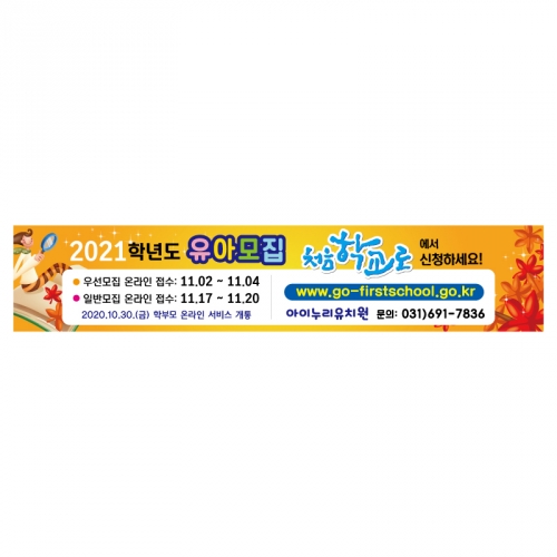 [키즈디자인]처음학교로수막 363 유치원 유아모집