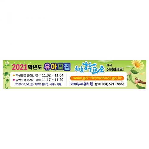 [키즈디자인]처음학교로수막 364 유치원 유아모집