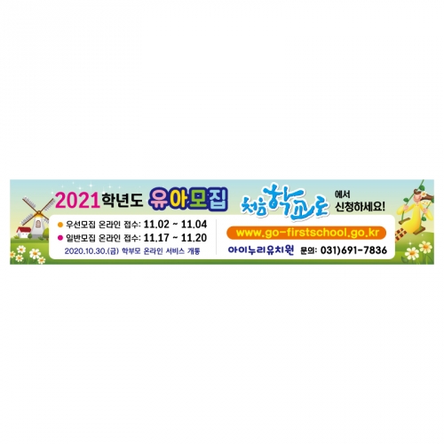 [키즈디자인]처음학교로수막 365 유치원 유아모집