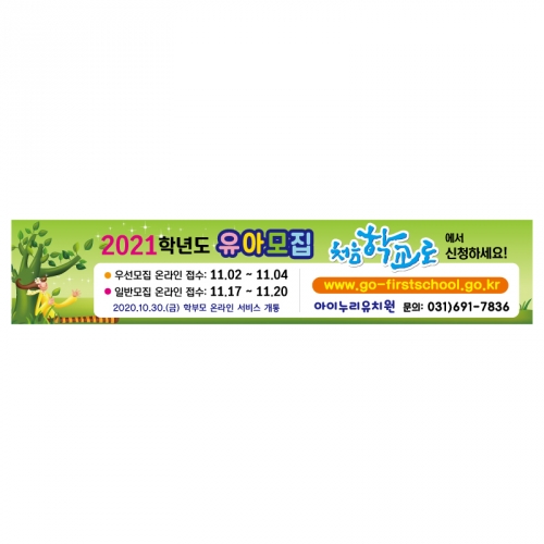 [키즈디자인]처음학교로수막 366 유치원 유아모집